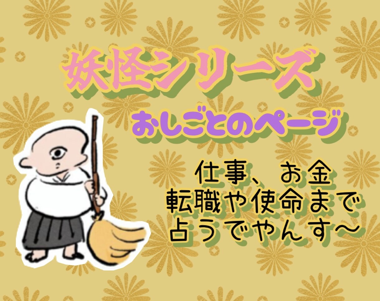 就職、転職、使命★お金のことも妖怪さんと占います あなた様に寄り添う守り神♡ラッキー妖怪をお届けいたします♪ イメージ1