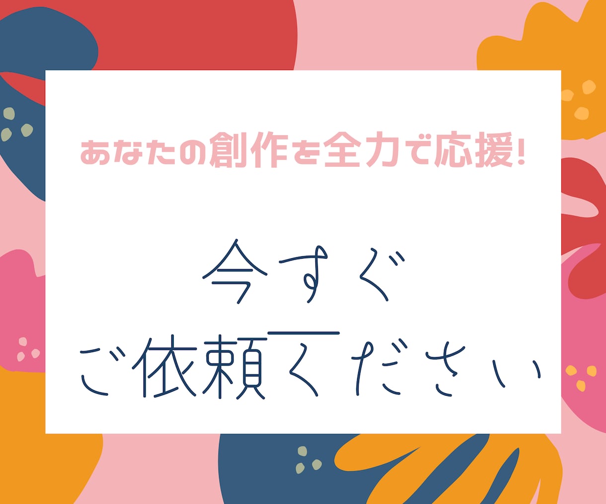 創作初心者でもOK！全肯定フィードバックします 創作活動を応援するほめフィードバック！モチベーションアップも イメージ6