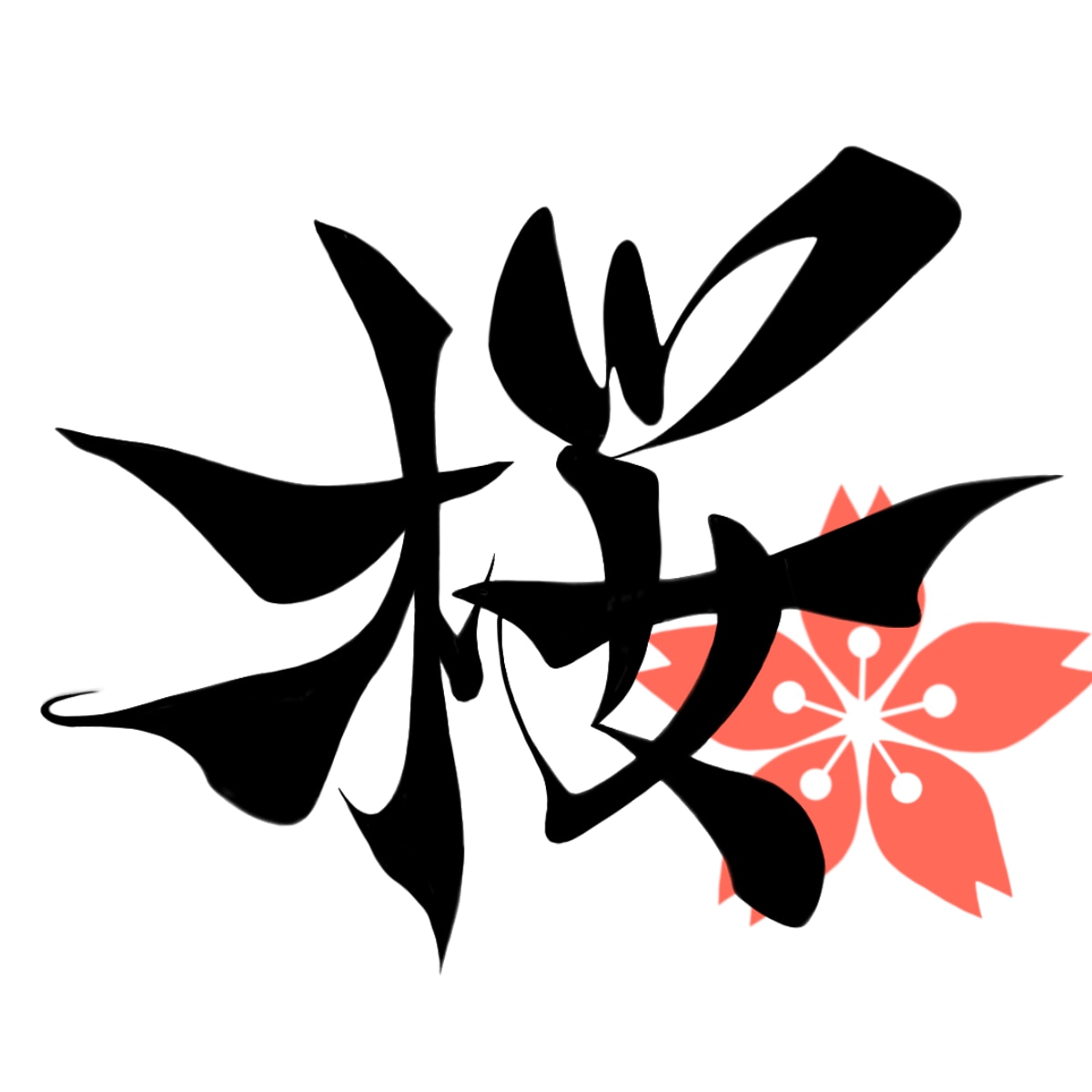 漢字一文字に想いを込めて。筆文字制作します 筆文字を"リーズナブル"に提供します！修正は無制限です！ イメージ4