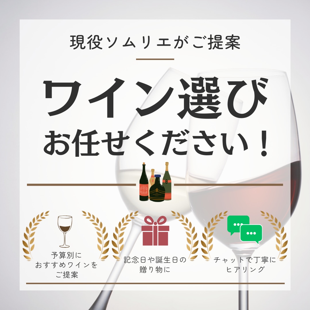 シーン別に最適なワインをご提案します ワインがわからない方でも気軽にどうぞ♪ イメージ1