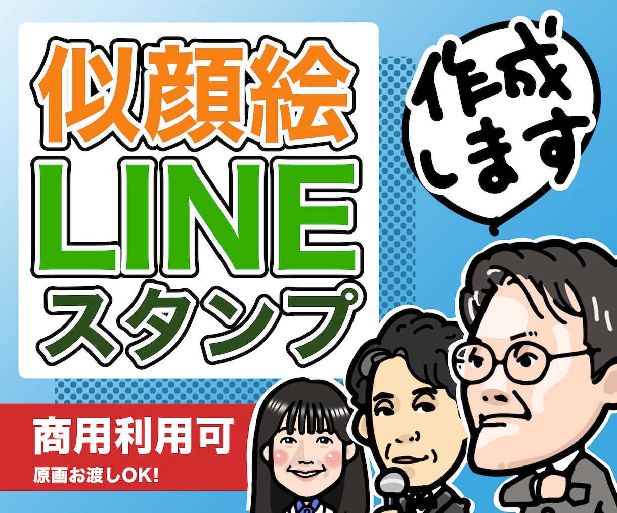 似顔絵LINEスタンプ作成します 会社や個人活動のPRに。かわいいスタンプで顔を覚えてもらおう イメージ1