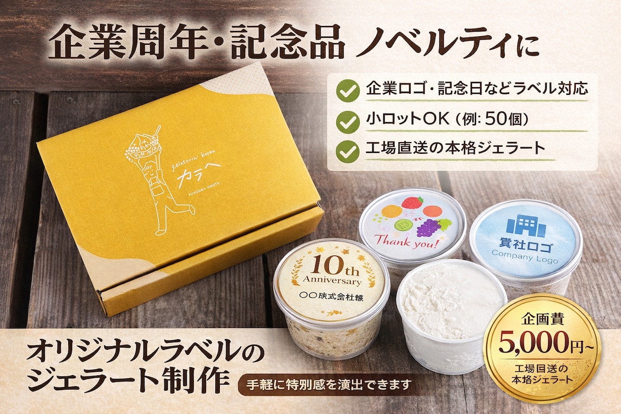 企業向け｜オリジナルラベルのジェラートを制作します ロゴを貼るだけ。手軽に特別感のあるノベルティを小ロットで。 イメージ1