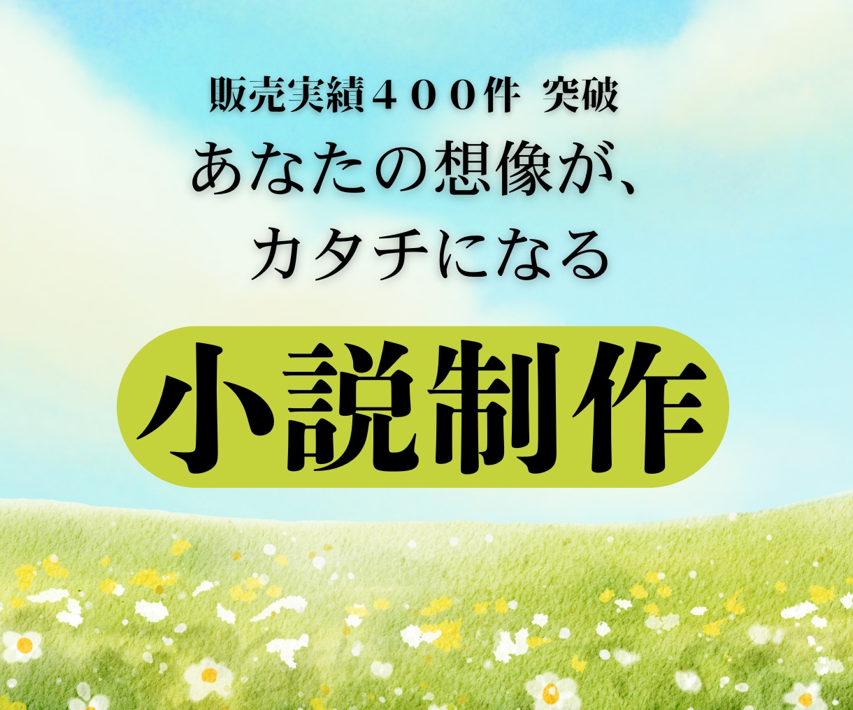 あなたの想い、じっくり聞いて小説執筆いたします 小説依頼実績300件超え、じっくり付き合います。 イメージ1