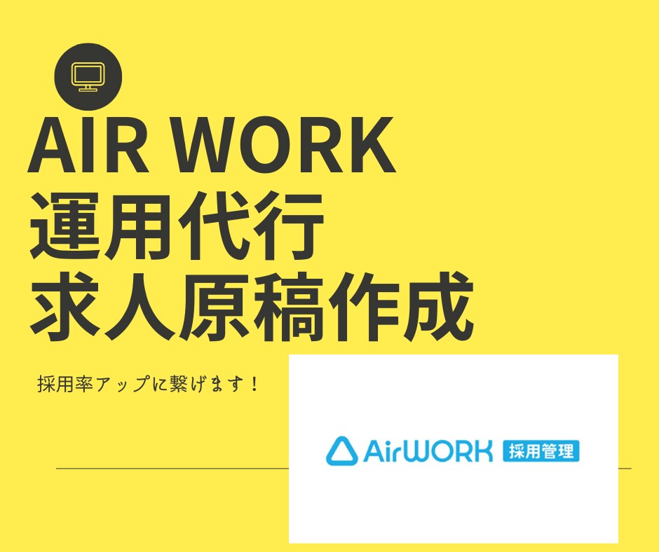 Air Work運用代行＆求人原稿作成を行います 経験豊富なコンサルタントが採用率の最大化に繋げます！ イメージ1