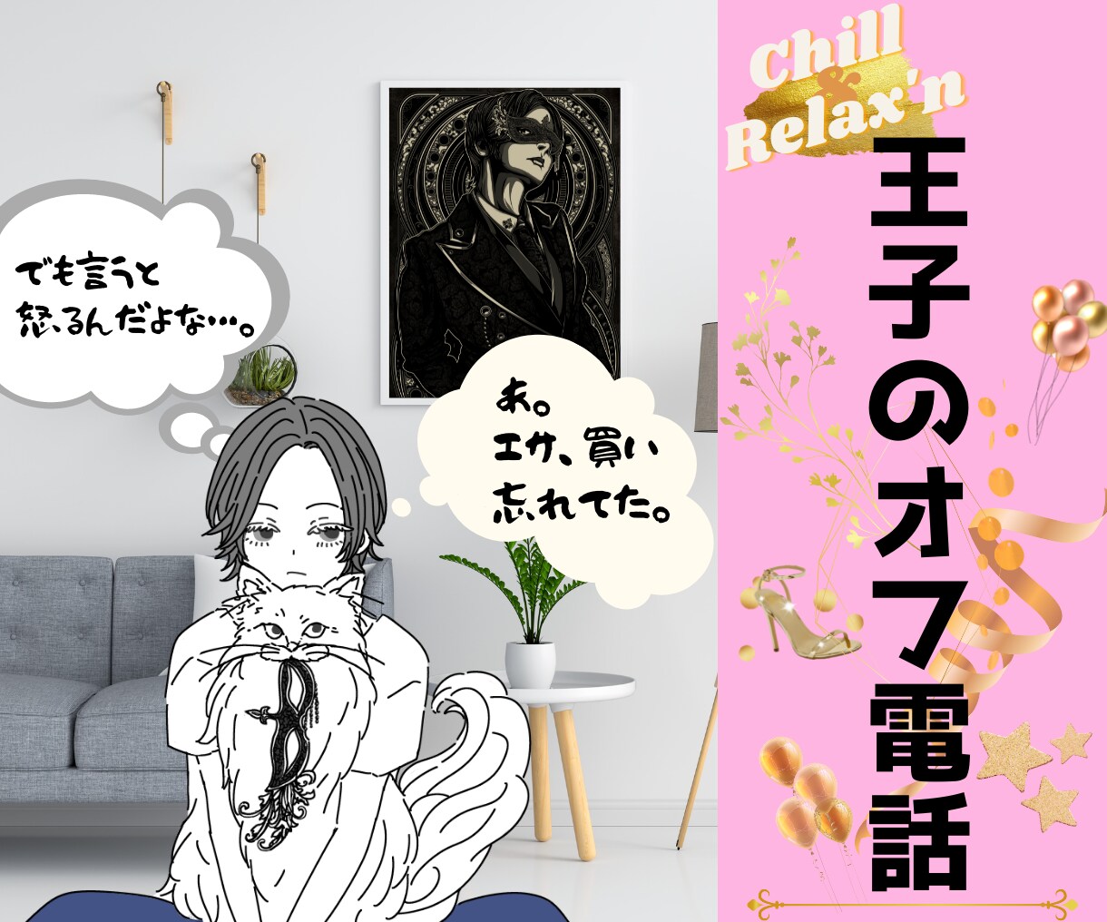 チルでユルめな休日まったり｜王子もたまにオフします カッコつけてばかりも疲れるし、一緒にリラックスして話さない？ イメージ1