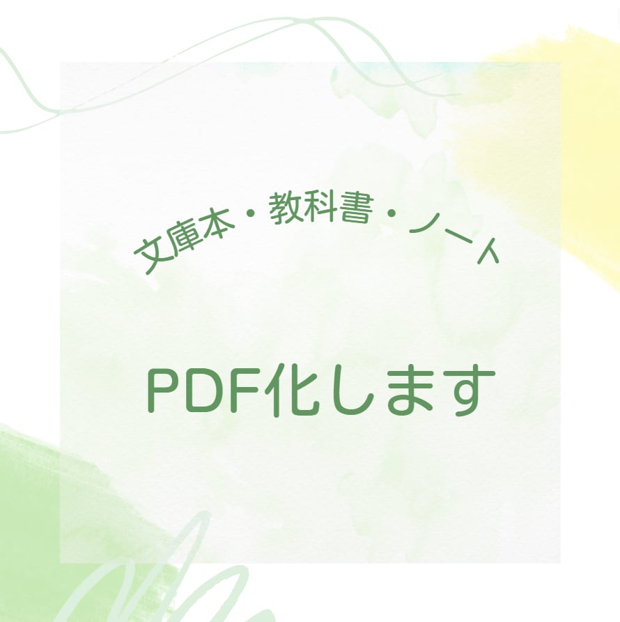 教科書・文庫本・取扱説明書などをデジタル化します ／【自炊】デジタル化（PDF化）してカバンも収納もスッキリ♪ イメージ1