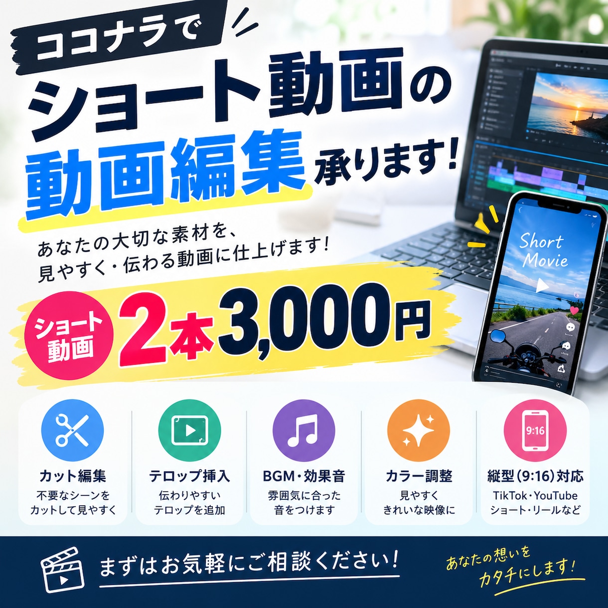 ショート動画を見やすく魅力的に編集しますます 一本一本、丁寧に。想いが伝わる動画編集を。 イメージ1