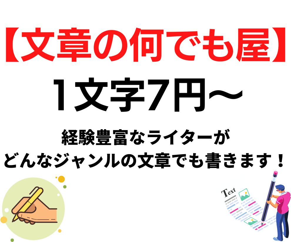 SEO対策込み！多ジャンル文章の執筆します 1文字＝7円〜/1記事〜大量発注まで柔軟に対応します！ イメージ1