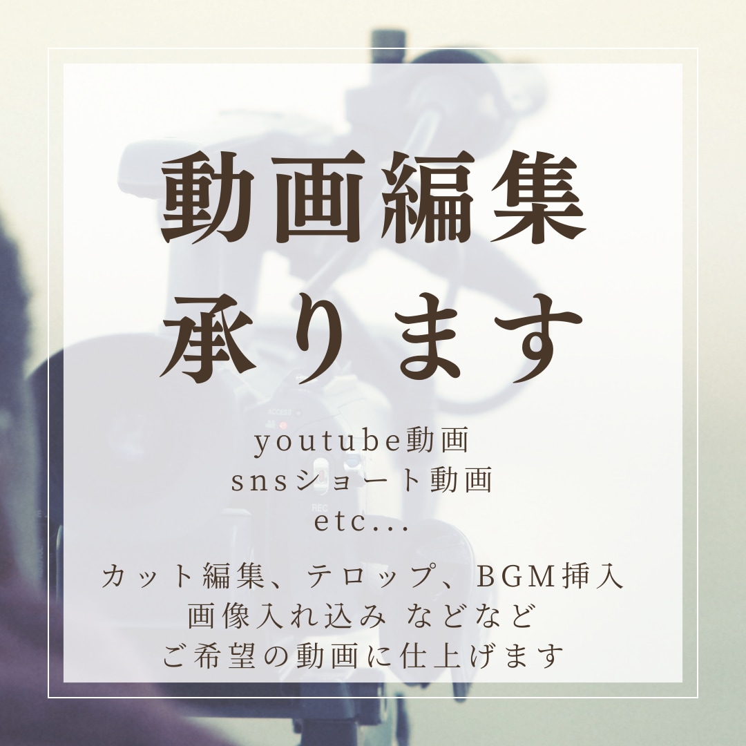 簡易的なものから凝った動画まで編集いたします ご依頼いただくイメージに合わせた動画の編集をいたします イメージ1