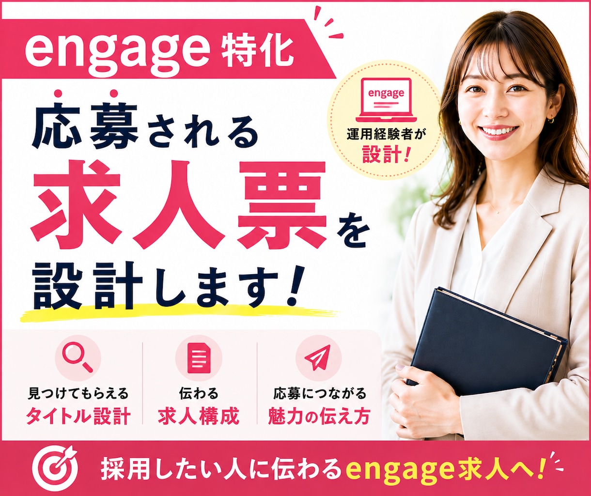 engage特化◆応募される求人票を設計します engage運用経験者が検索・クリック・応募まで考えて設計！ イメージ1