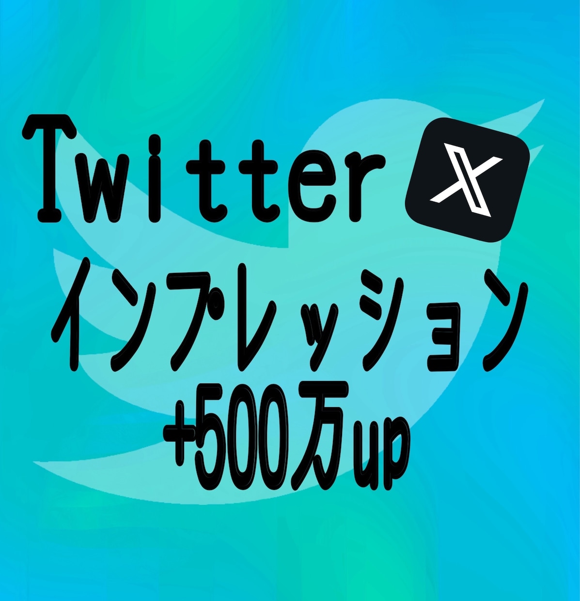 Twitterインプレッション500万拡散します Twitter（X）インプレッションの他にいいねもございます イメージ1