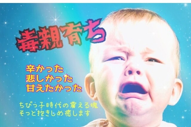 毒親からの呪縛！傾聴セラピーで癒します 哀しい！辛い！赦せない！子ども時代の心の傷✳︎受けとめます イメージ1