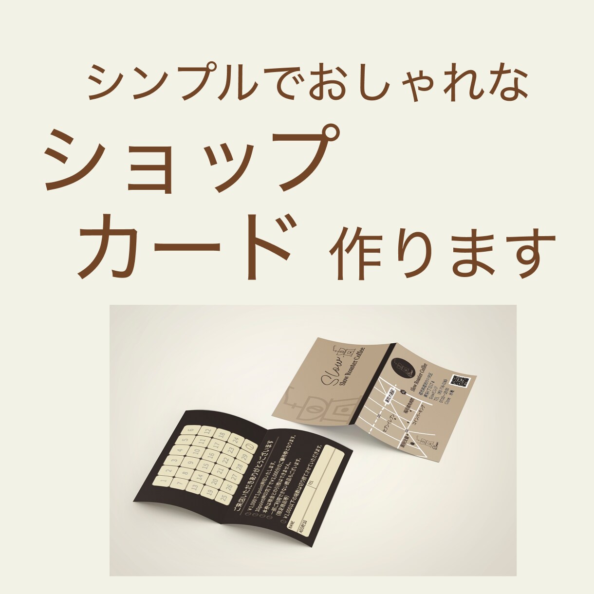 シンプルでおしゃれなショップカードを作ります “手に取りたくなる一枚”で、あなたのお店の魅力を伝えます イメージ1