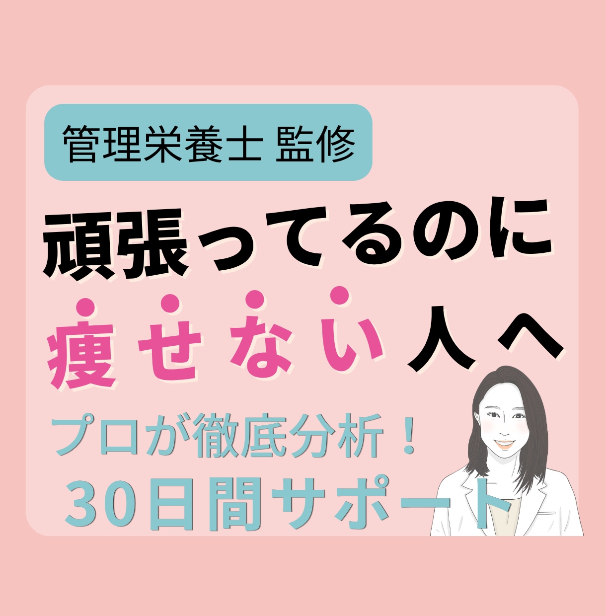 管理栄養士が食事を分析し30日伴走サポートします ✦ガマンばかりのダイエットを卒業！勝手にやせる食習慣へ！✦ イメージ1