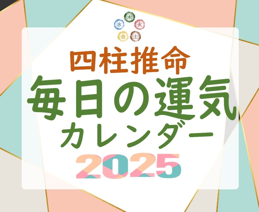 あなただけの【毎日の運気カレンダー】お作りします ✿１年分✿四柱推命で「運気」を知って自分らしく生きよう！