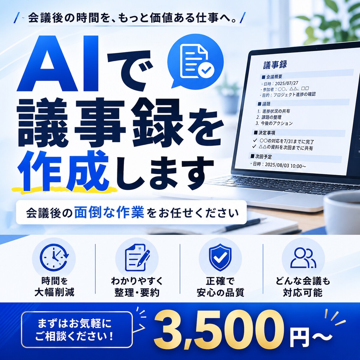 AI活用で議事録作成を効率化します 会議後の面倒な作業をAIで解決します イメージ1