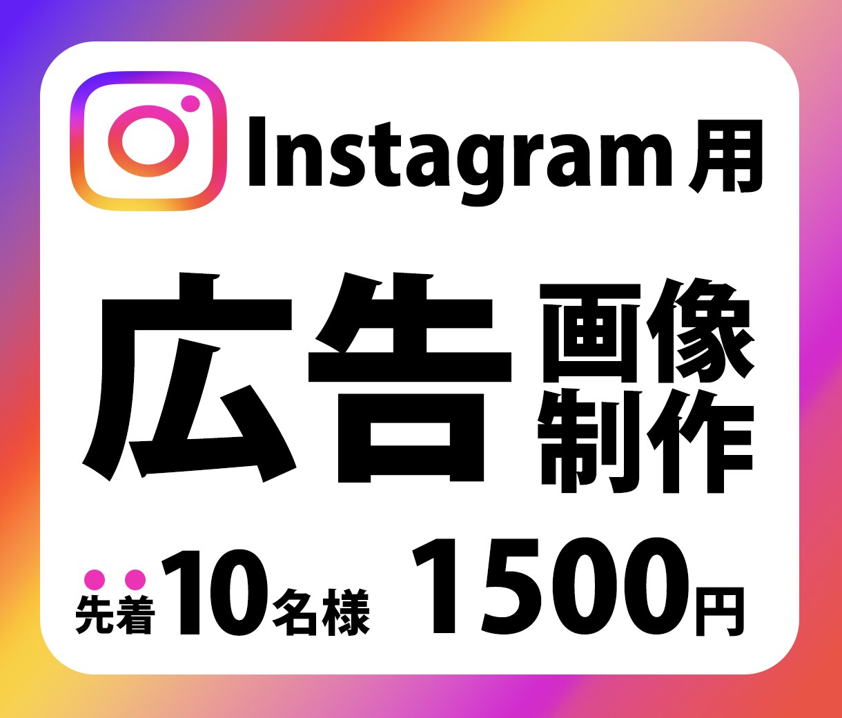 Instagram広告用のバナー画像を作成します 細かいことは知らなくても大丈夫。1500円でお任せください！ イメージ1