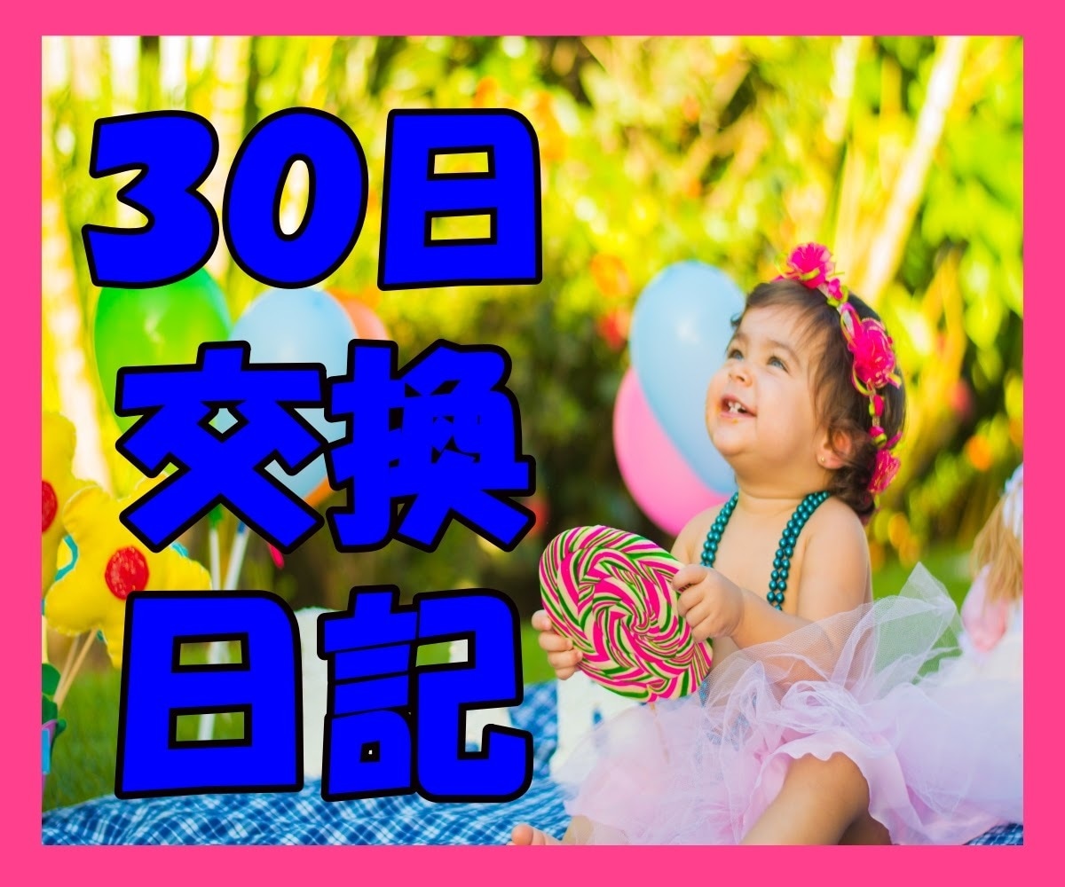約1か月！！交換日記で雑談など・優しくお話聞きます 30日・チャットで、愚痴、悩みごと、相談etc…お伺いします イメージ1