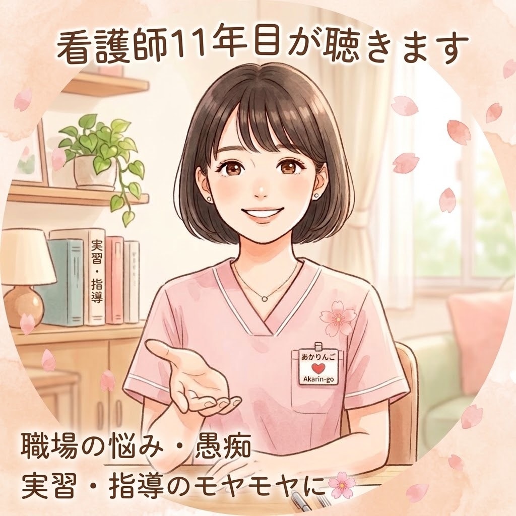 元大学病院ナースが職場の悩みを優しく聴きます 新人さんの悩み・指導の辛さ・人間関係の愚痴など優しく伺います イメージ1