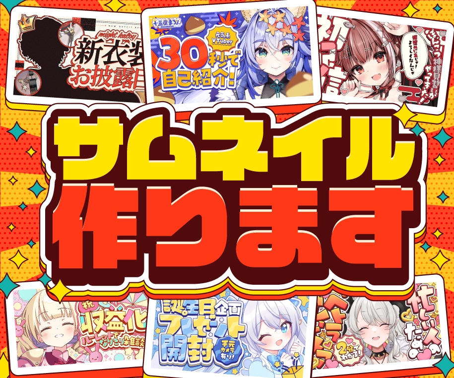 Vtuberさん向けのポップで可愛いサムネ作ります おしゃれやカッコイイなど様々なテイストでも制作可能！ イメージ1
