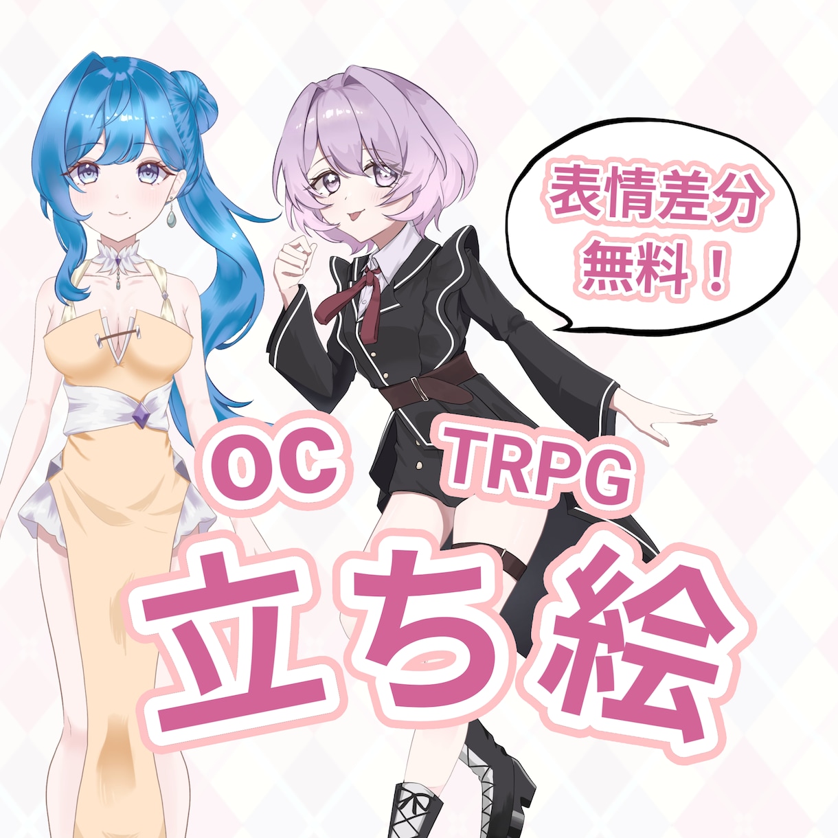 格安！oc・TRPGなどに使える立ち絵を描きます 安い！表情差分無料！修正無料！立ち絵に困っている方へ イメージ1