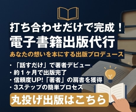 打ち合わせだけで完成！電子書籍出版代行します あなたの想いを本にする出版プロデュース イメージ1