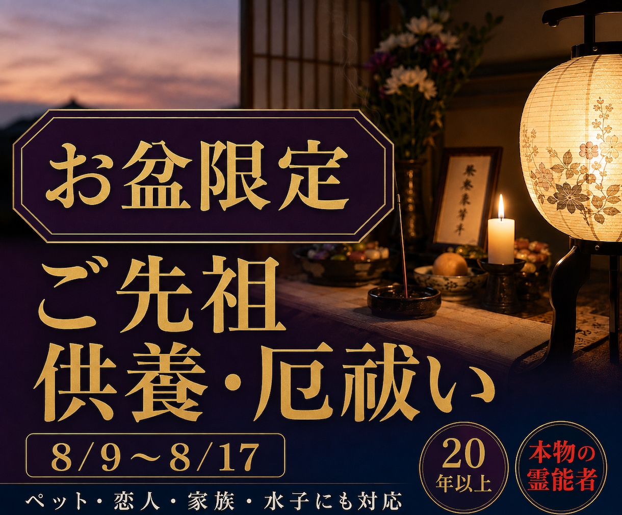 お盆限定～プロ霊能者が【大切な人の魂を癒し】ます 霊能者がご先祖様を供養し、厄も全て祓います【8/17迄】 イメージ4