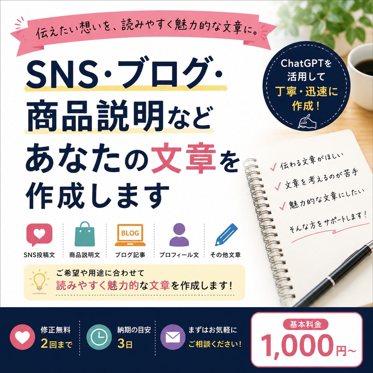 SNS・ブログ・商品説明の文章を作成します 伝えたい内容を読みやすく魅力的な文章に仕上げます イメージ1
