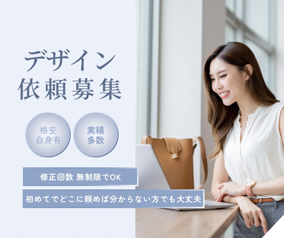 あなたに合ったチラシを作成します 納得したデザインがいいと言う方、修正回数無制限です。 イメージ1