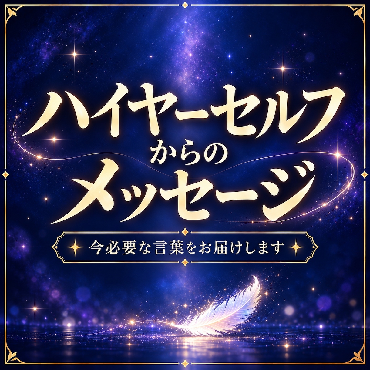 ハイヤーセルフから今必要なメッセージを届けます 魂の現在地を読み解き、今必要な気づきをお届けします イメージ1