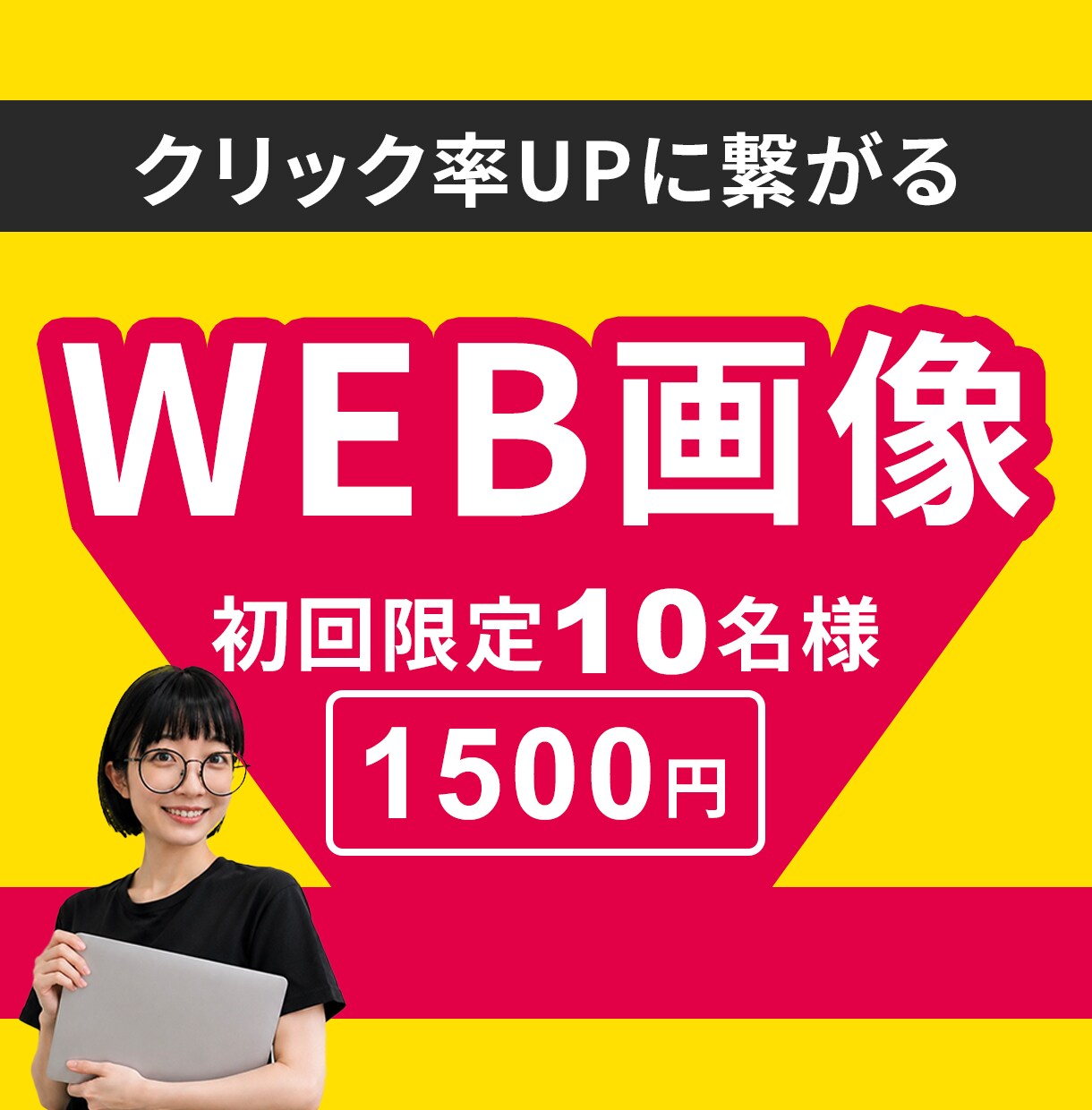 クリック率UPに繋がるWEB画像を制作します 【限定10名様】初めまして格安キャンペーン実施中！ イメージ1