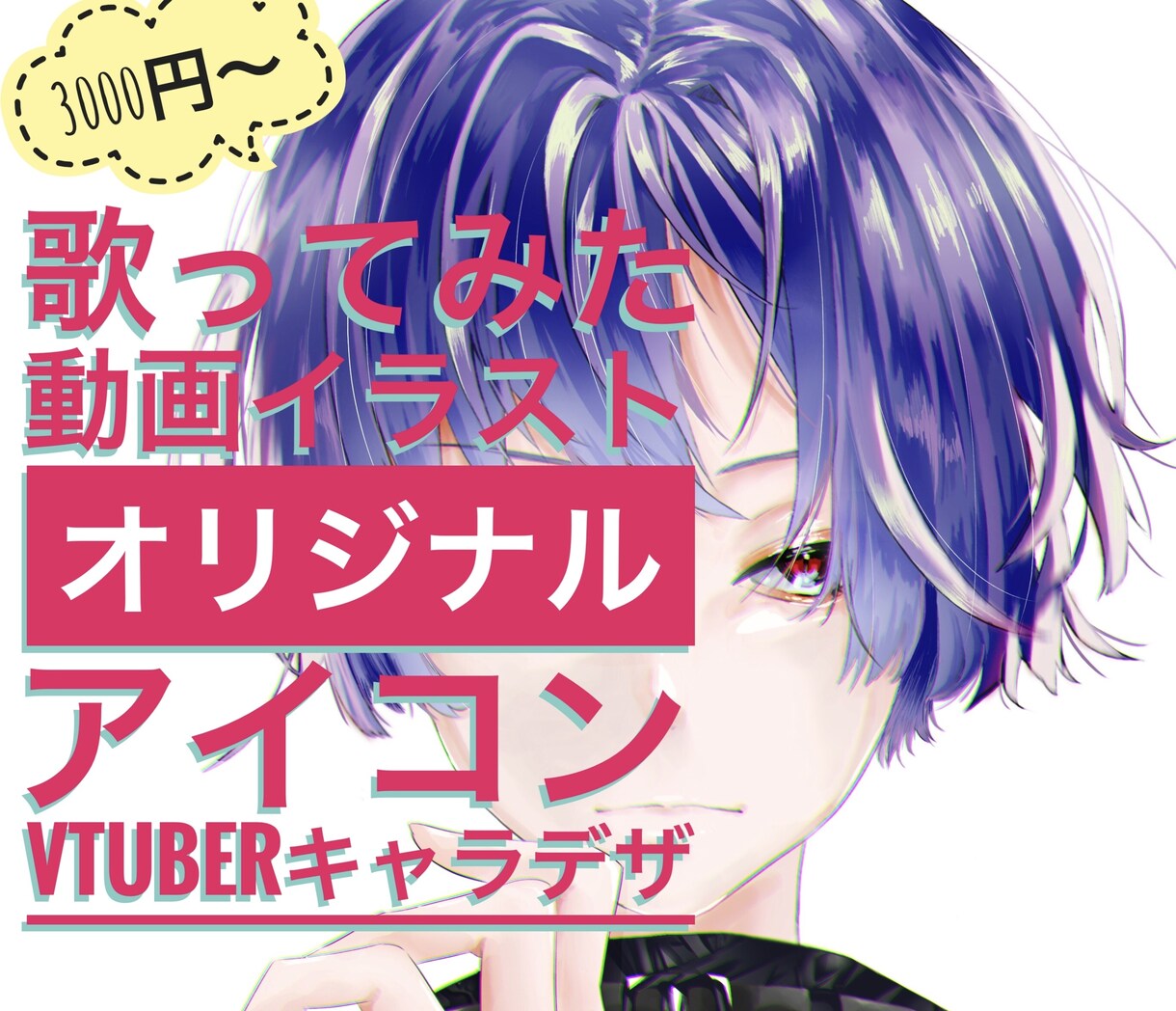 歌ってみた動画サムネやアイコンイラスト提供します ご希望に寄り添い理想を形に！多彩な表現でお応えします！ イメージ1
