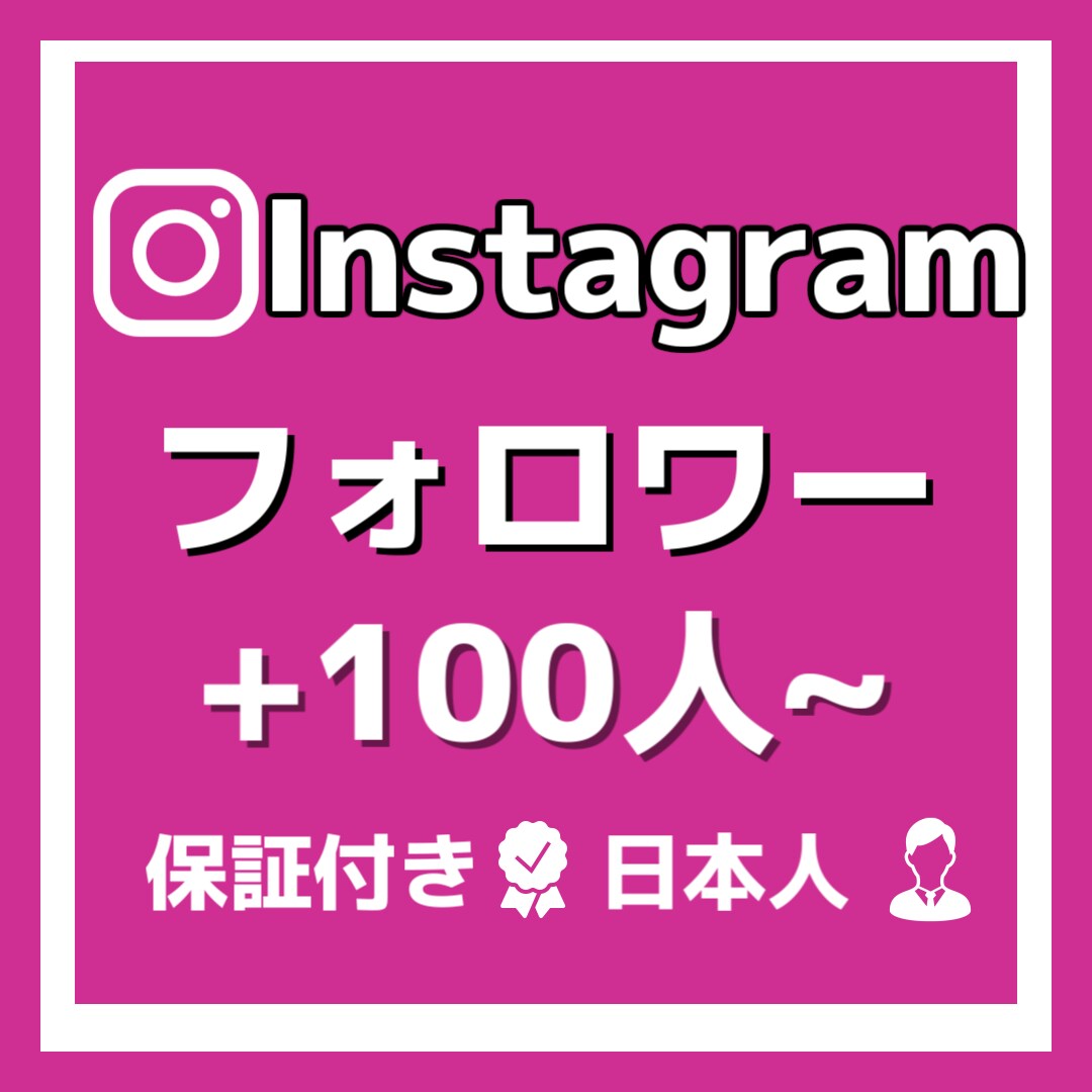 Instagramのフォロワー100人増やします 格安でフォロワー増加させます！！ イメージ1