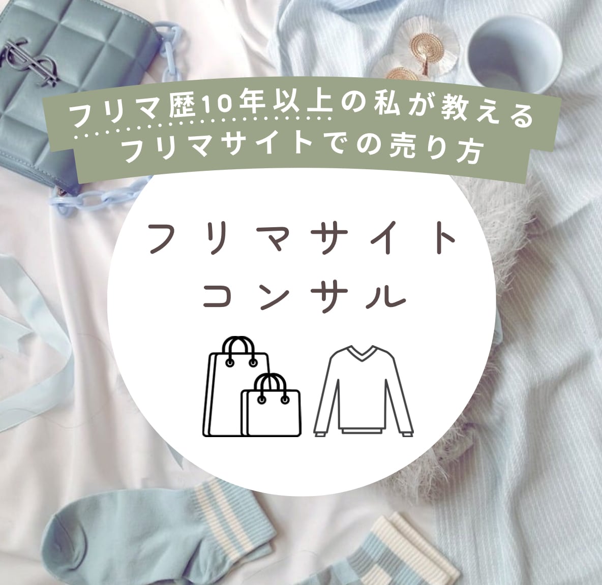 フリマサイトで売れるためのコンテンツや文章作ります 商品が売れなくて困ってませんか？あなたの売れないを解決します イメージ1