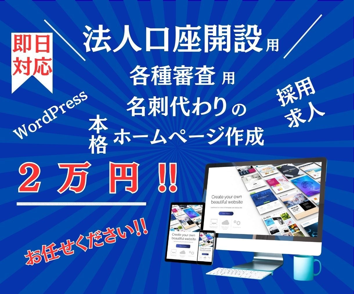 法人口座開設用【格安】ホームページ作成します 【格安】各種審査・名刺代わり・採用に最適【即日】 イメージ1