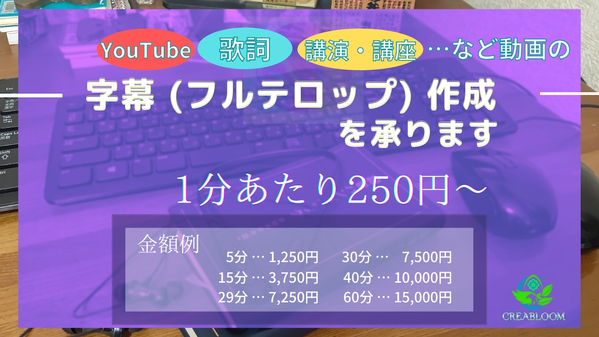 字幕(フルテロップ)作成を承ります 250円/分～　Youtube CC字幕 講座 インタビュー イメージ1