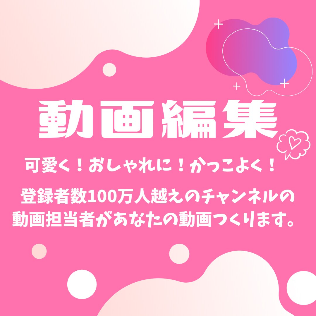 オールジャンル◎動画編集承ります 登録者数100万人越えチャンネルの動画担当など多数実績あり！ イメージ1
