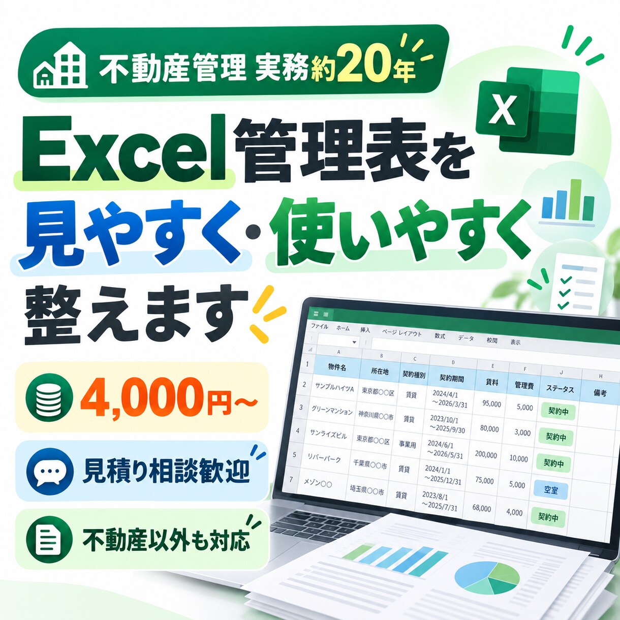 不動産実務約20年｜Excel管理表を整えます 実務で使う管理表を、見やすく入力しやすい形へ丁寧に改善します イメージ1