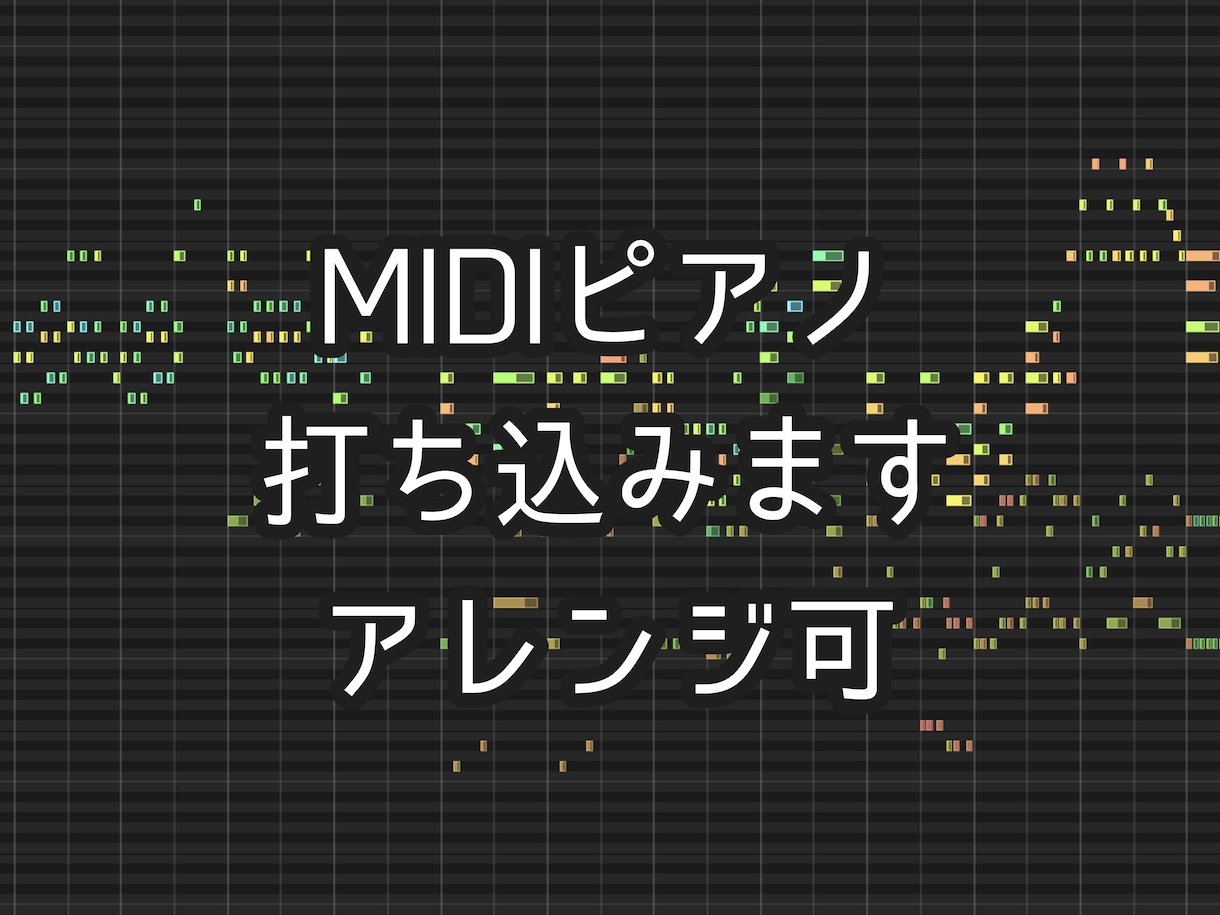 ピアノアレンジ・打ち込み代行します 自然なベロシティを再現！MIDI納品・Keyscape対応 イメージ1