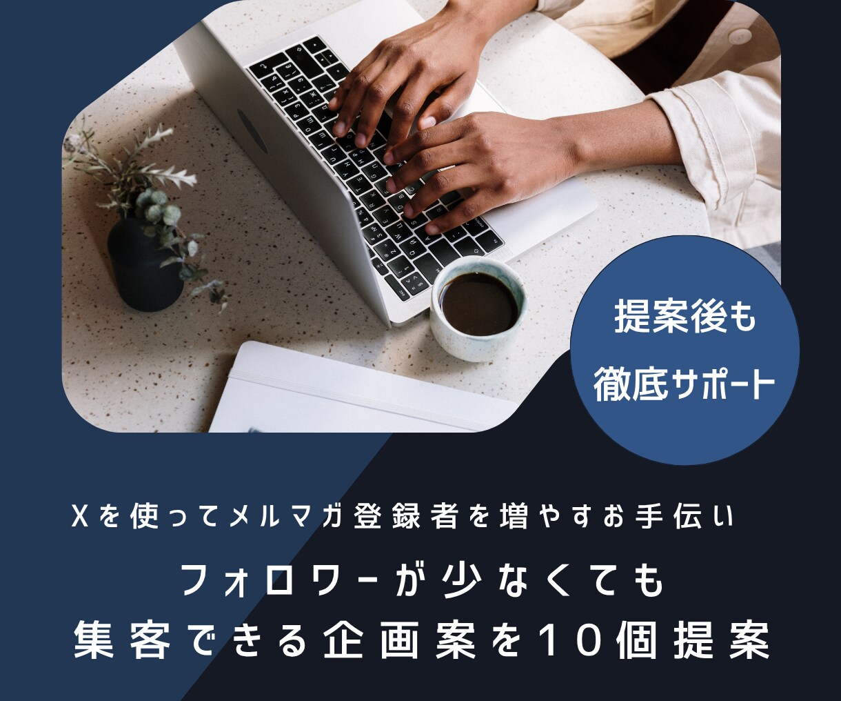 Xを使ったメルマガ登録者を増やすお手伝いします フォロワーが少なくても集客できる企画案を10個提案＋添削付き イメージ1