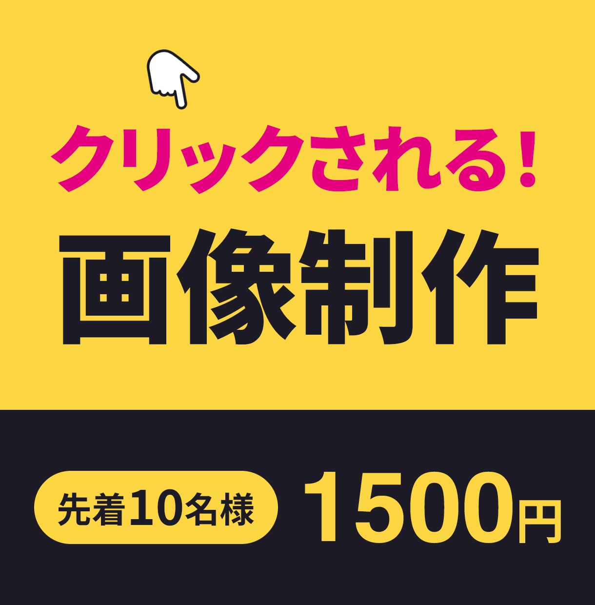 クリックされるバナー制作いたします 【先着10名様限定】1500円　格安　作成 イメージ1