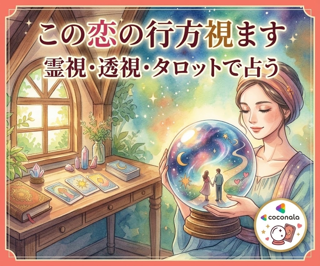 霊視タロットで好転◆どんなお悩みも丁寧に視ます 先着30名様限定♡占いが初めての方も、お気軽にどうぞ。 イメージ2