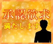 誰にも認められず、満たされない気持ちお聞きします 努力相応に認めてもらえない方、大事な承認欲求を満たします！ イメージ1