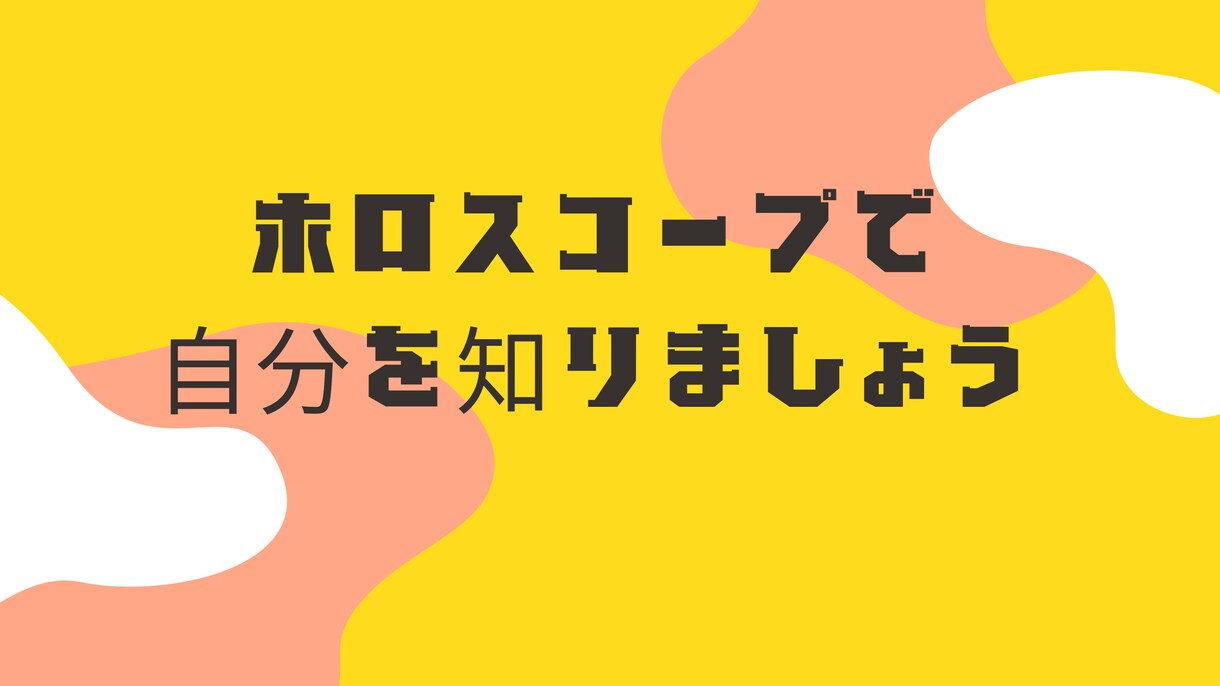 あなたのホロスコープをよみます 生まれついての星、自分自身を読んでいきます。 イメージ1