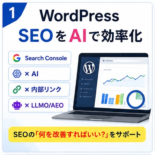 Search Console・LLMO対策します 「SEOのどこを改善すればいい？」をAIがサポートします イメージ1