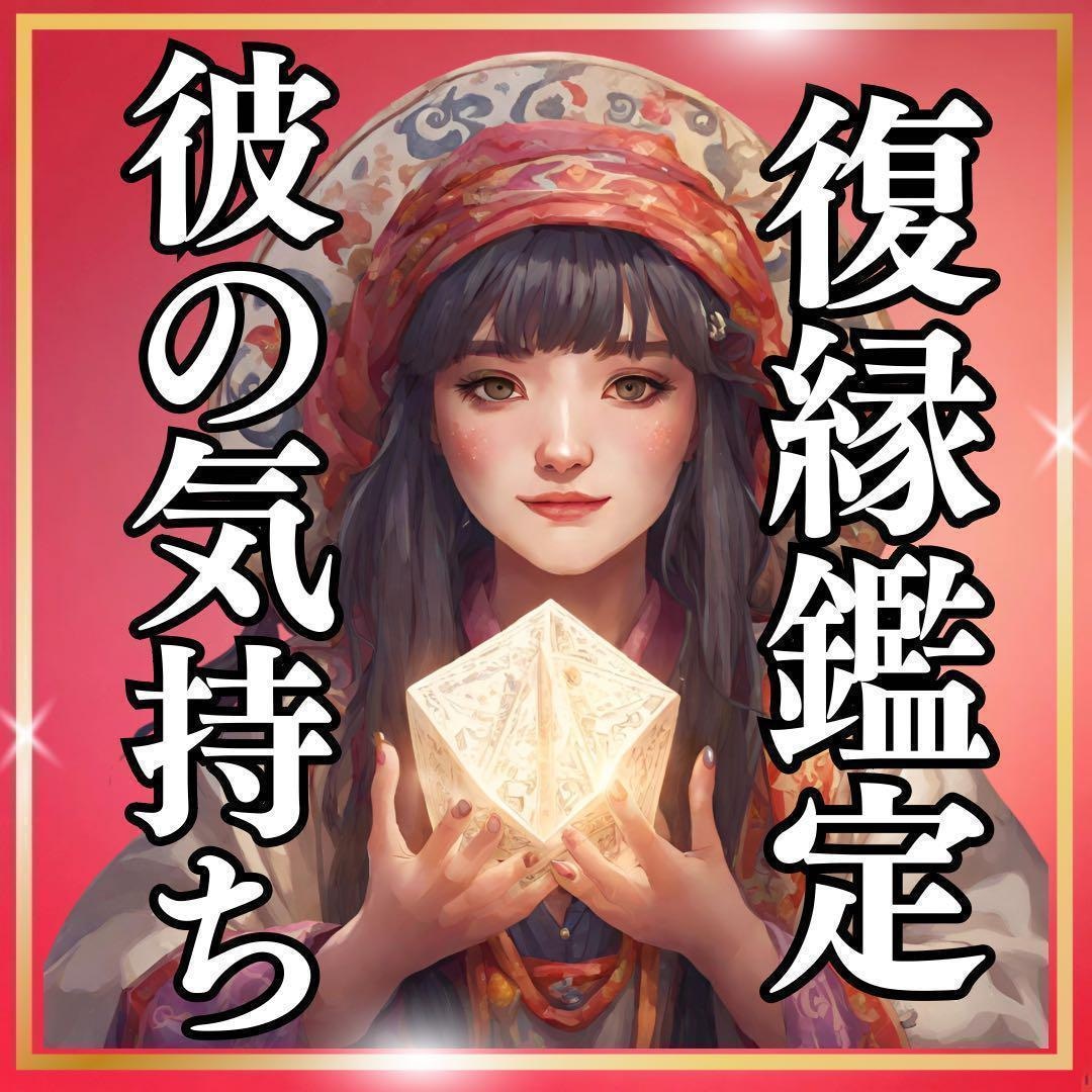 復縁したい彼との未来を占います 来年貴方の隣にいるのは彼…？ミライを占います イメージ1