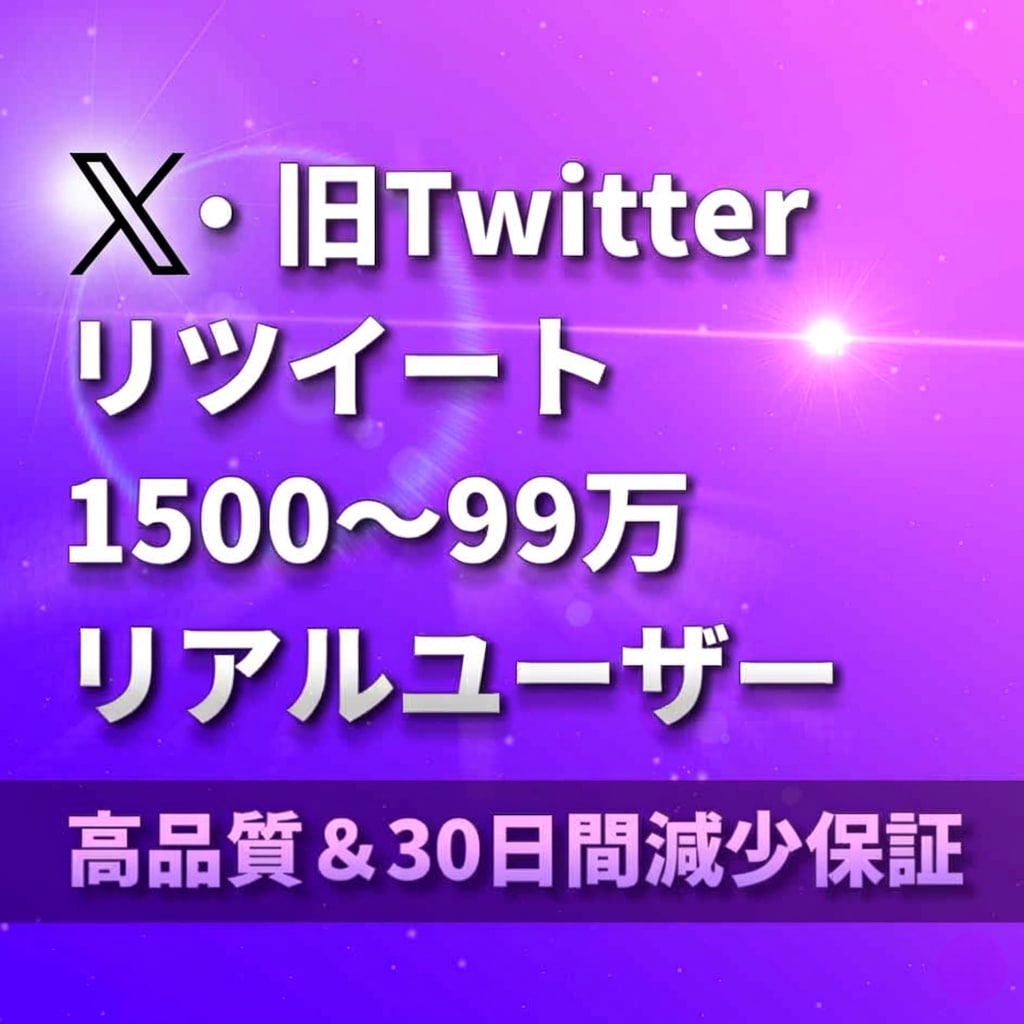 X・旧Twitterリツイート1500～増やします リアルリツイート（リポスト）増加！高品質・30日間減少保証付 イメージ1
