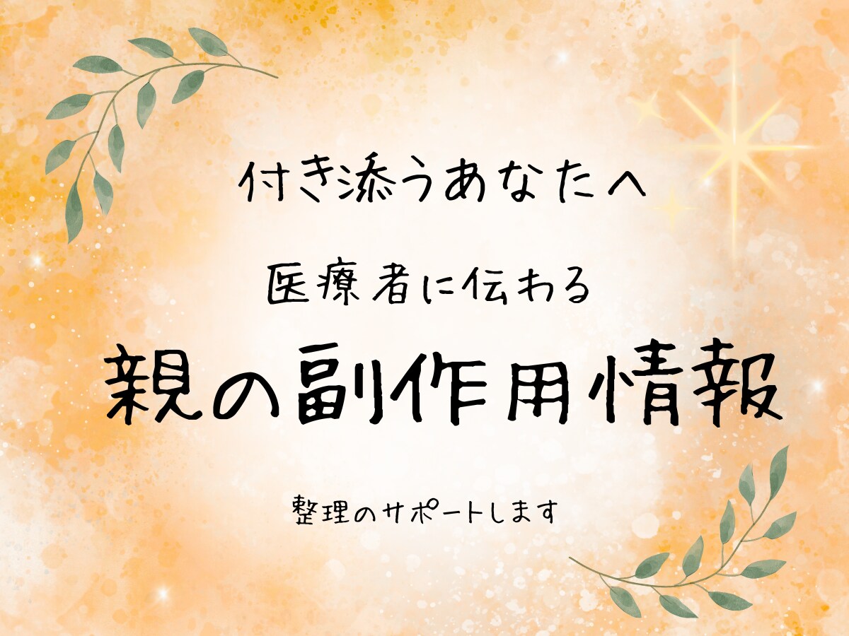 親の薬の副作用情報を医療者に伝わる形に整えます 付き添うあなたへ。医療者が知りたいポイントを整理します イメージ1