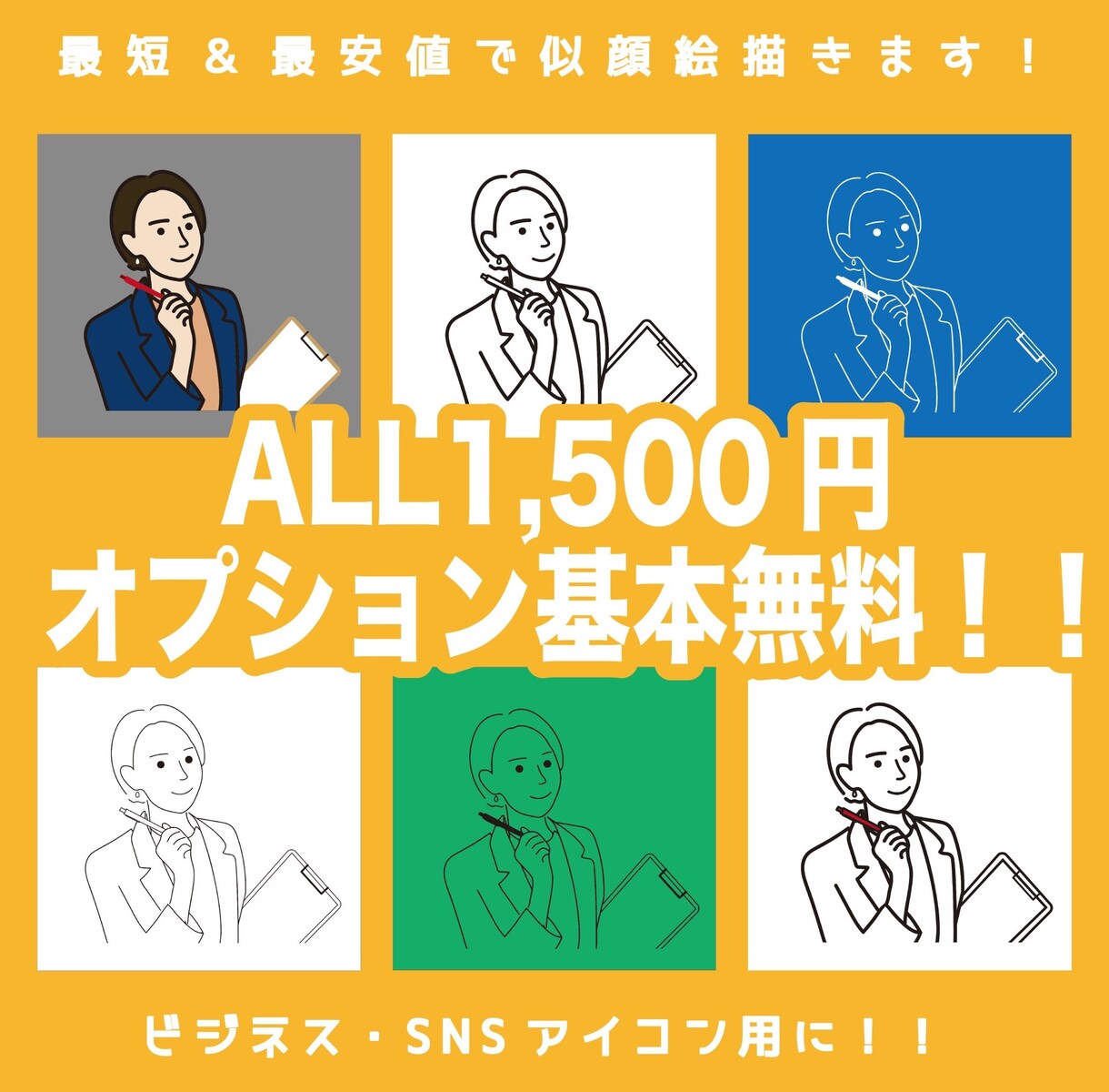 オプション無料！納期1日！で似顔絵描きます ビジネスやSNSアイコンに是非ご活用ください！！ イメージ1