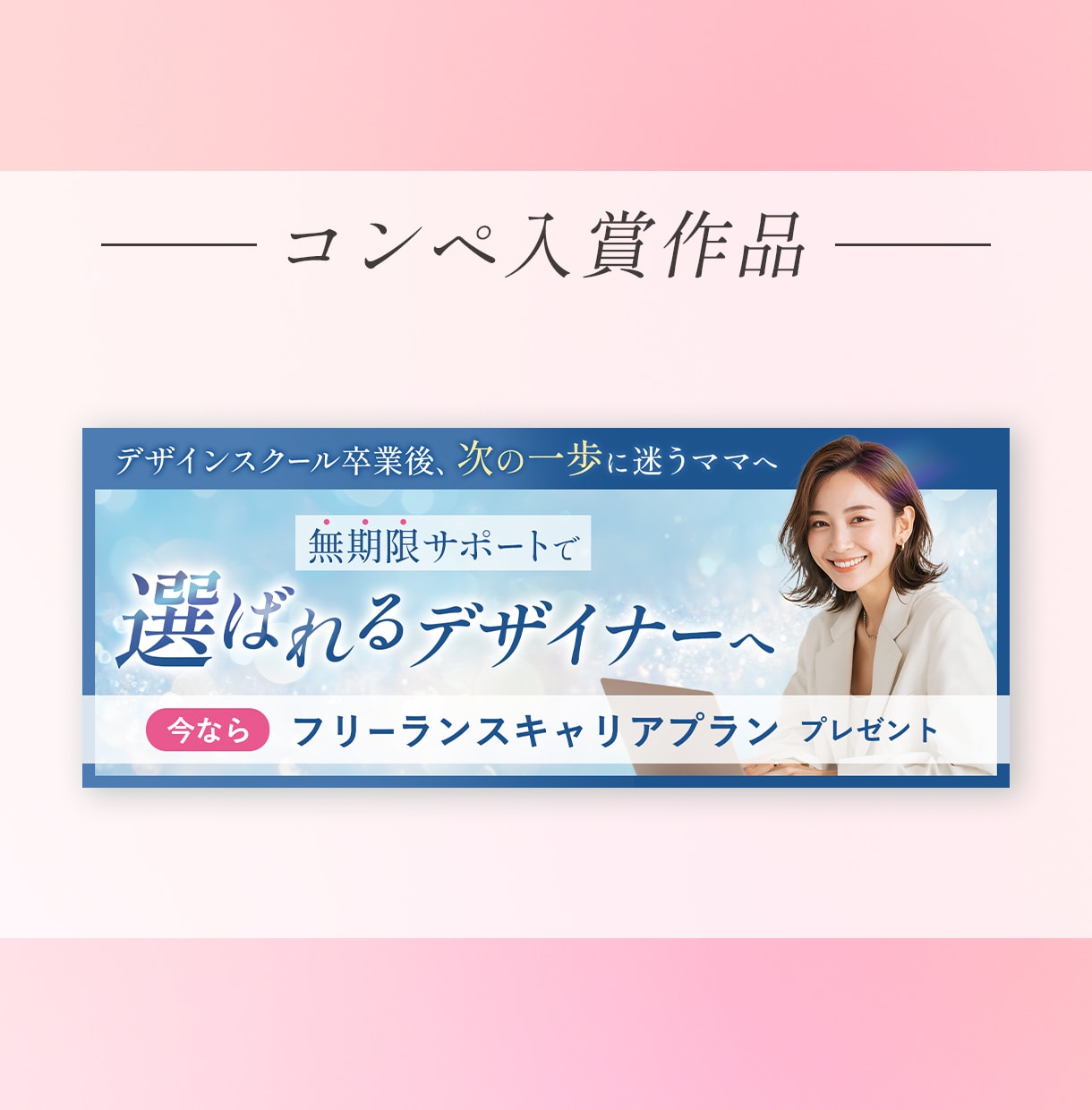 残り2名様限定♬女性の心を掴むバナー制作します 0.5秒で目に留まる！その先が見たくなるWEB画像制作します イメージ8